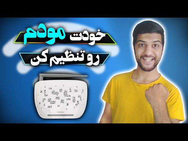 ‍ آموزش ریست کردن و تنظیم و کانفیگ مودم تی پی لینک 