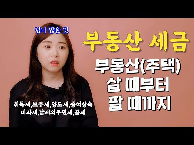 부동산 세금의 종류! 개념정리를 해보았습니다 - 왜 내고, 대략 얼마나 나올까요