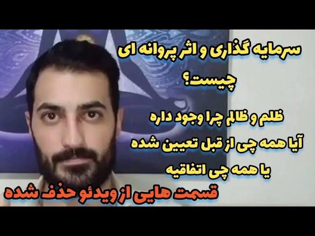 چرا کارما یا اثر پروانه ای ؟سرمایه گذاری چیست؟ اثر پروانه ای،آیا همه چی از قبل تعیین شده یا اتفاقیه؟