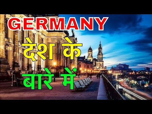 GERMANY FACTS IN HINDI || युरोप का सबसे विकसित देश || GERMANY COUNTRY INFORMATION IN HINDI