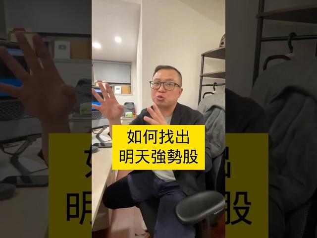 【股票技術分析2025】每日盤前必做功課？明天強勢股要怎麼找？找到強勢股如何操作？#股市行情 #技術分析 #當沖 #股票 #台股 #當沖小王子