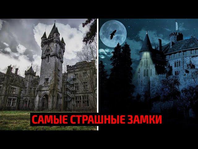 Самые страшные замки в Мире