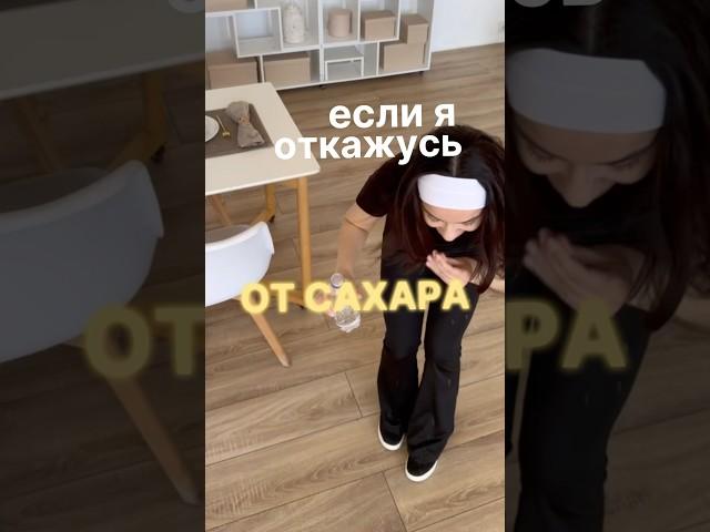 Не ем сахар 14 дней! #безсахара #отказотсахара #какпохудетьбездиет #какпохудеть #пп
