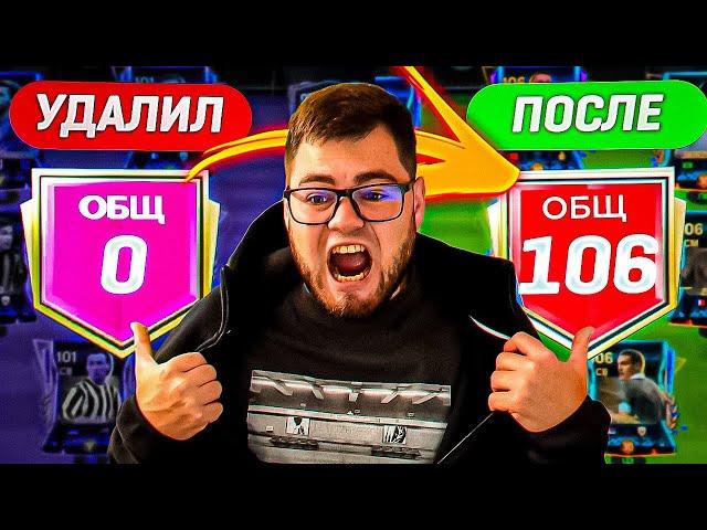 я случайно УДАЛИЛ АККАУНТ ПОДПИСЧИКА.. но, не растерялся и КАЧНУЛ ЕМУ 106 OVR СОСТАВА в FC MOBILE 24