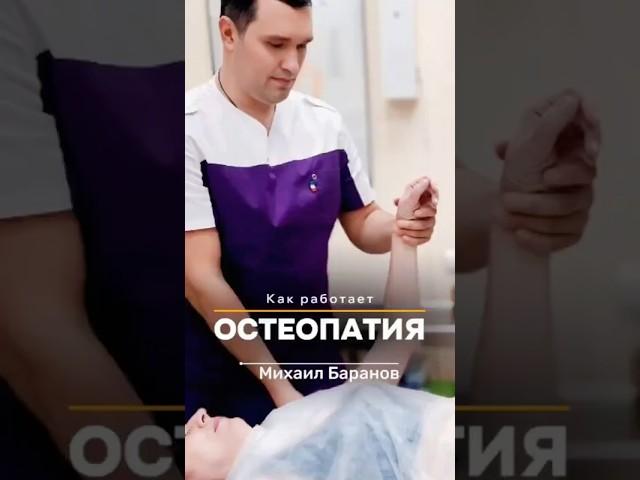 коротко о том, что такое Остеопатия #здоровье #остеопатия