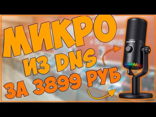 MAONO DM30 RGB | КОНДЕНСАТОРНЫЙ USB МИКРО ИЗ DNS ЗА 3899 РУБ 