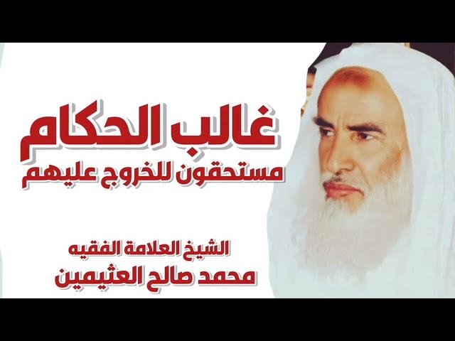 هل الشيخ العثيمين سروري عند المداخلة - غالب الحكام مستحقون للخروج عليهم