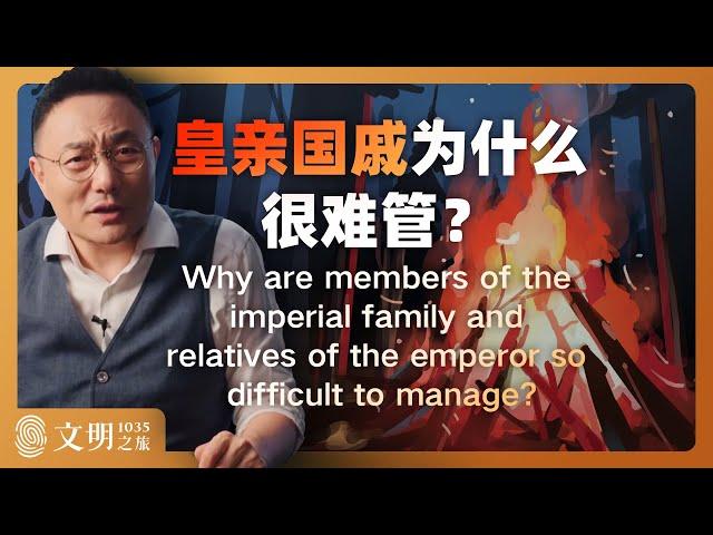 皇亲国戚为什么很难管？｜ 罗振宇《文明之旅》之1035