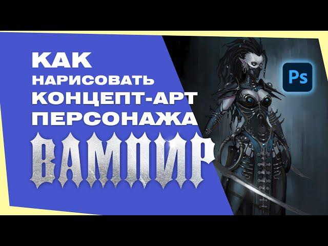 Как нарисовать концепт-арт персонажа. Вампир