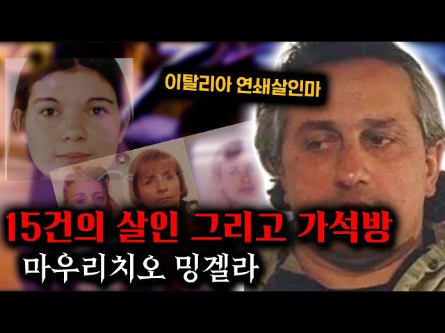 15건의 연쇄살인, 막을 수 있었다?  - 이탈리아의 연쇄살인마 밍겔라