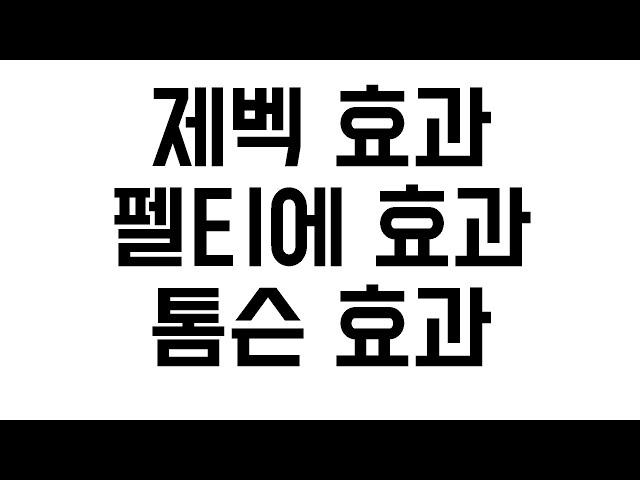 열전효과 제벡 펠티에 톰슨 효과들 암기법 정리