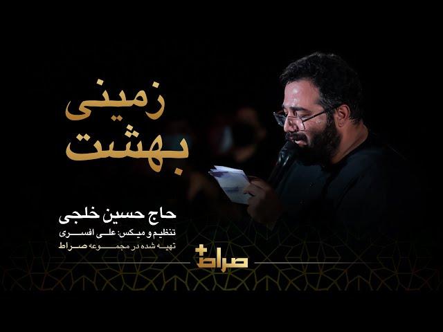 Haj Hossein Khalaji | Heaven on Earth | Sarat Plus