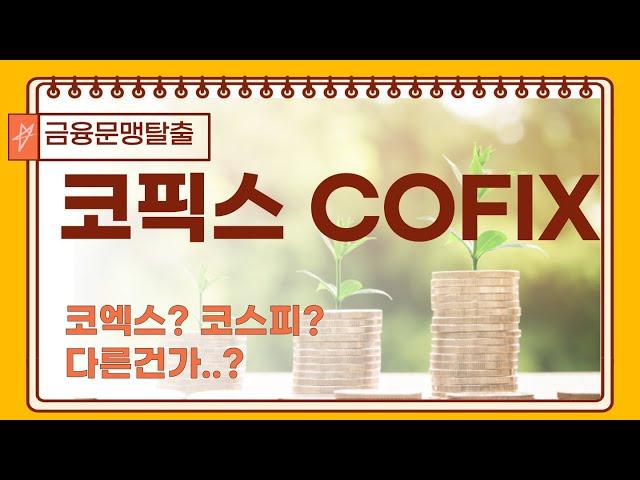 [104] 코픽스⎪필수경제용어⎪금융문맹탈출