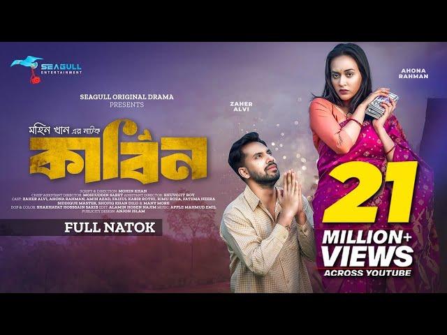 Kabin | কাবিন | Zaher Alvi | Ahona Rahman | Mohin Khan |Bangla Natok 2024 | Valentines Special Drama