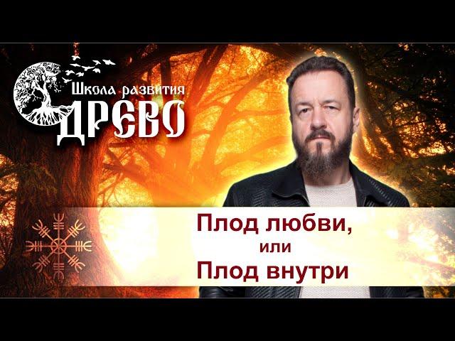 Плод любви, или Плод внутри