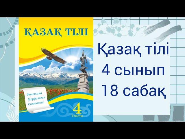 4 сынып. Қазақ тілі 18 сабақ