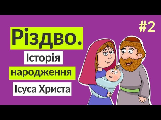 Історія народження Ісуса Христа. Різдво | Розповіді Доброї Книги