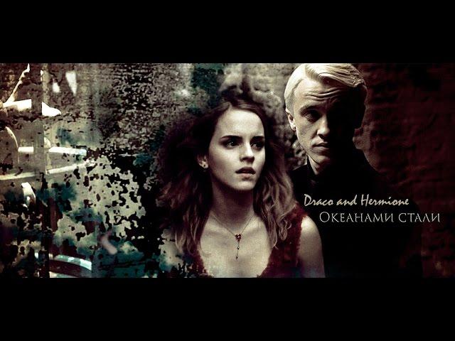 Draco and Hermione || Океанами стали