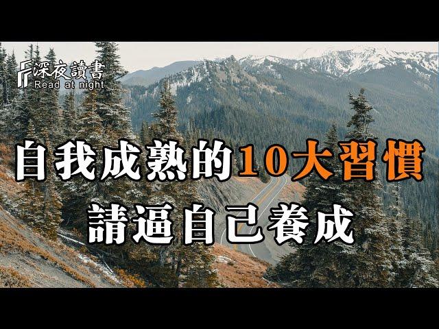 永遠不要敗給自己，這10大讓自己成熟的習慣，請逼著自己養成！【深夜讀書】