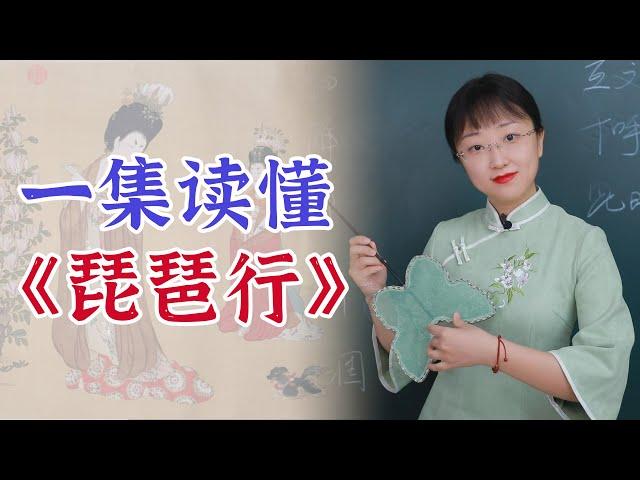 《琵琶行》全文逐句講解，詳細可靠