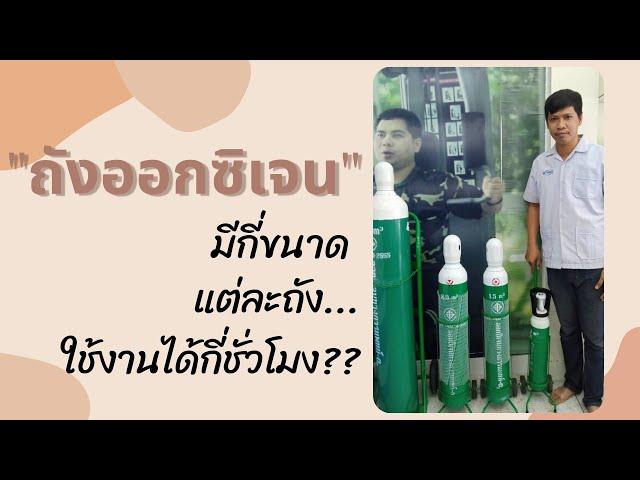 ถังออกซิเจนมี่กี่ขนาด ? แต่ละขนาดใช้ได้กี่ชั่วโมง ?? (B-MEDChannel)