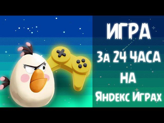 Создал ИГРУ для ЯНДЕКС ИГР за 24 ЧАСА | Как выложить игру на Яндекс игры + как подключить РЕКЛАМУ