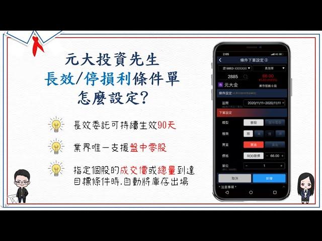 股票長效條件單 / 停損利條件單 推出辣!!  投資先生 APP 教學