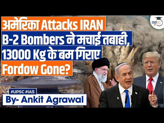US Joins Israel: Bombs three Iranian nuclear sites | What's Next? Ankit Agrawal Study IQ