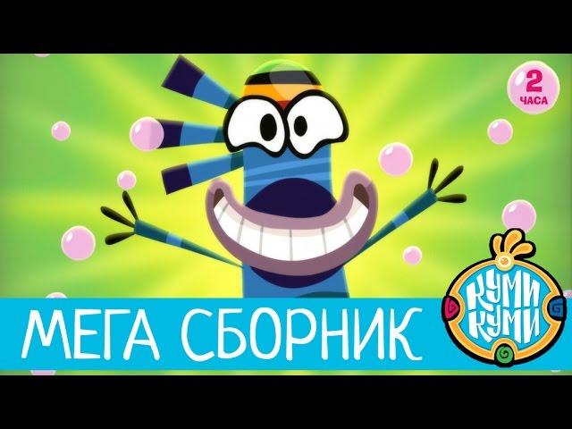 Приключения Куми-Куми - Большой Сборник мультфильм!  2 часа мультиков! | Смешные мультики