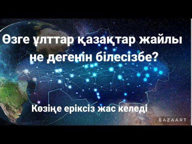 Өзге ұлттар қазақтар  жайлы көзқарастары? Казахстан глазами иностранцев #қазақстан #қазақ #өзгеұлт