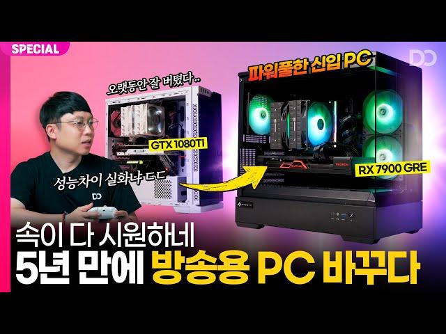 5년 만에 드디어 방송용 PC 바꿨습니다 (ft.레드빗 PC)