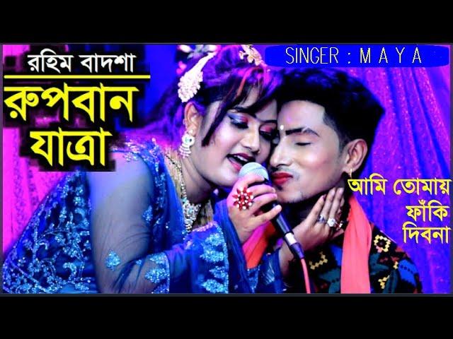 যাত্রা পালা l রুপবান l রহিম বাদশা l Rupban Jatra l Jatra Pala l Maya Monju l Jagroto Vision Live