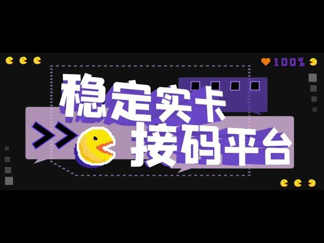 【斗音接码】稳定实卡的接码平台，不懂勿拍（电脑版+安卓版）