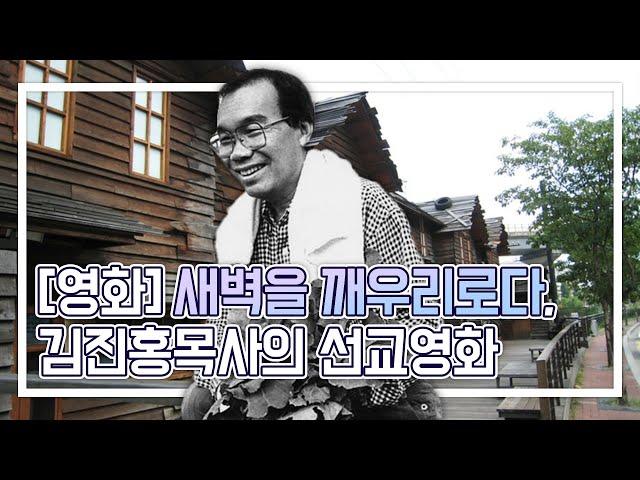 [영화] 새벽을 깨우리로다 - 김진홍목사의 선교영화 [내정신]