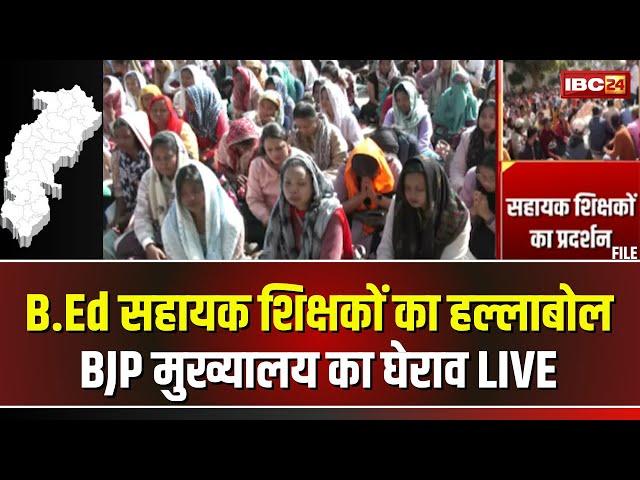  B.Ed Assistant Teachers Protest Live: बीएड सहायक शिक्षकों का हल्लाबोल। BJP मुख्यालय का घेराव