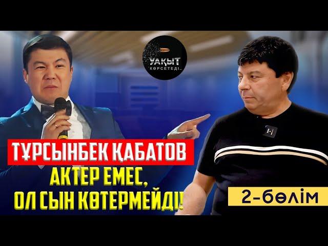 БАУЫРЖАН ИБРАГИМОВТЫҢ ЖОЛЫН КЕСКЕН КІМДЕР? | 2 БӨЛІМ | УАҚЫТ КӨРСЕТЕДІ...