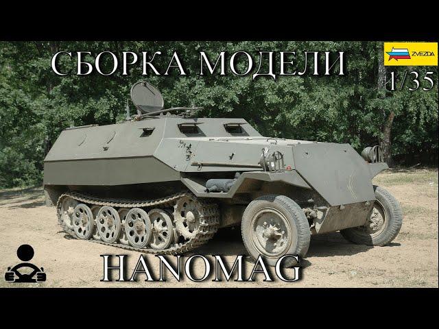 Сборка модели - Sd.Kfz. 251/1 ausf.B  Hanomag 1/35 (ZVEZDA)