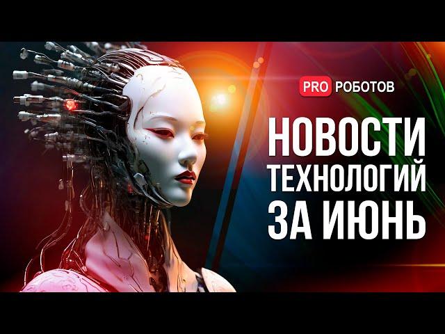 Новейшие роботы и технологии будущего // Все новости технологий за июнь в одном выпуске!