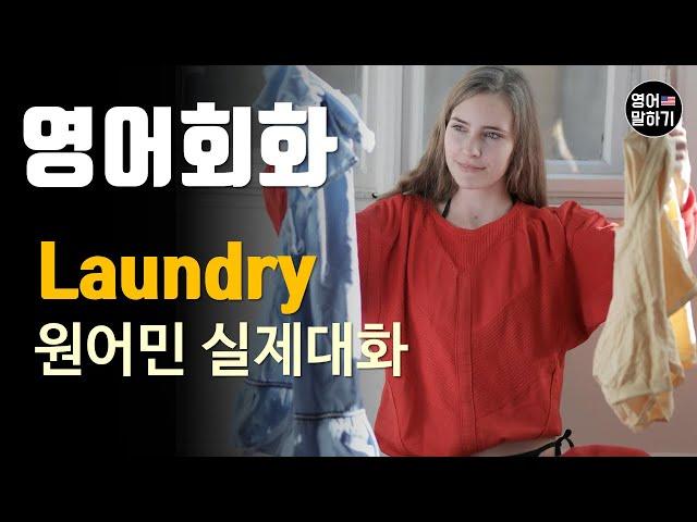 [영어듣기 중급]Doing Laundry, washing machineㅣ영어회화 팟캐스트ㅣ영어말하기 듣기 연습ㅣ생활영어ㅣ원어민이 가르쳐 주는 영어회화