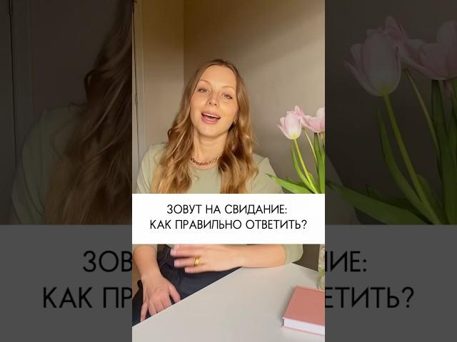 Первое свидание с мужчиной с сайта знакомств. Как ответить?