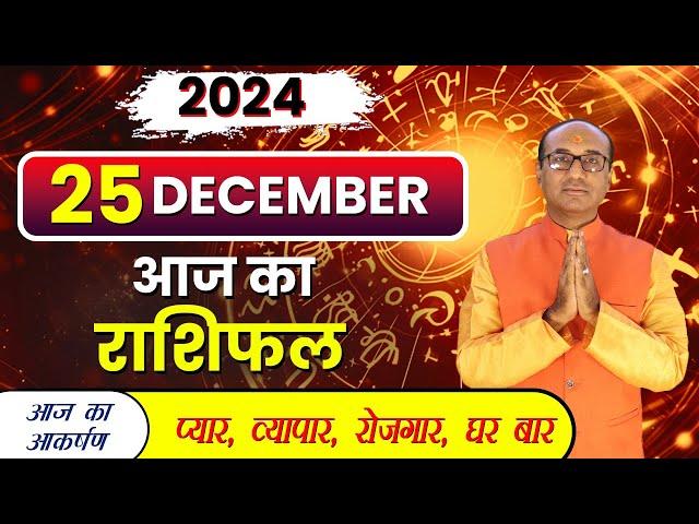 AAJ KA RASHIFAL 25 December 2024 || मेष से मीन का दैनिक राशिफल - Today Horoscope - Daily Rashifal