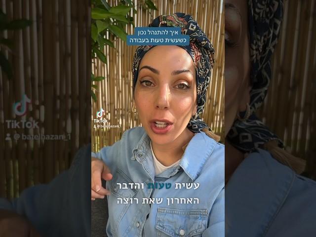 איך להתנהל כשעושים טעות בעבודה #העצמהנשית #התפתחות_אישית #נשים #ביטחוןעצמי #הצלחה #עבודה #קריירה