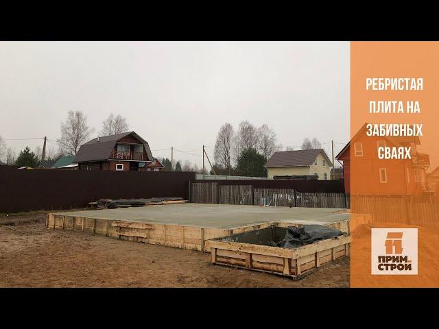Фундамент: Ребристая плита на забивных сваях, весь процесс.