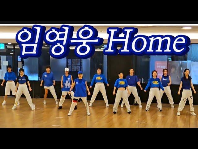 Home - 임영웅(LIM YOUNG WOONG) /이지댄스/Choreo SummerLyn 썸머린 +챌린지 포인트댄스