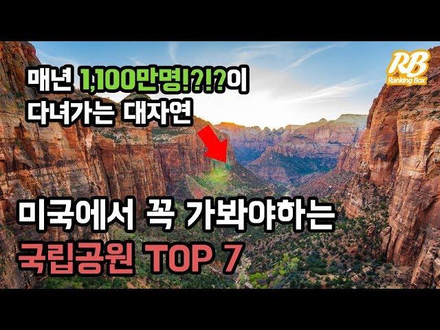 미국에서 꼭 가봐야하는 국립공원 TOP7 [녹음판]