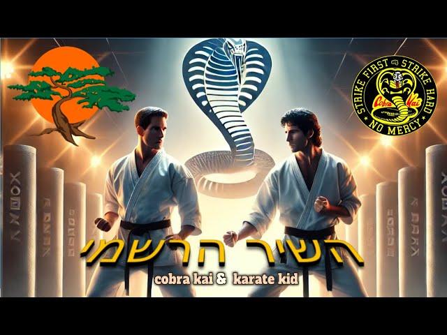 בואו נזכור את הימים, קוברה קאי & קארטה קיד (Prod. By Kotler. Official)