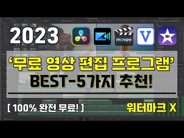 [ 무료 영상 편집 프로그램 추천 BEST-5 ] I 워터마크 없는 100%무료 영상 편집 프로그램 I 2023년도 최신 Ver 무료 영상 편집 프로그램 5가지 추천