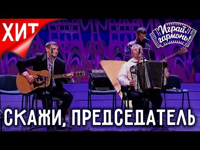 Скажи, председатель | Зал плакал | Тell us, the Chairman [English subtitles] Играй, гармонь! | ©2011