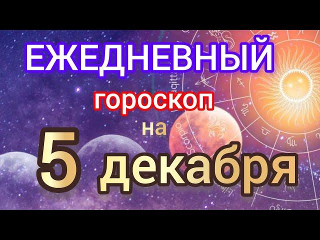 Ежедневный гороскоп на 5 декабря. Самый точный гороскоп на каждый день