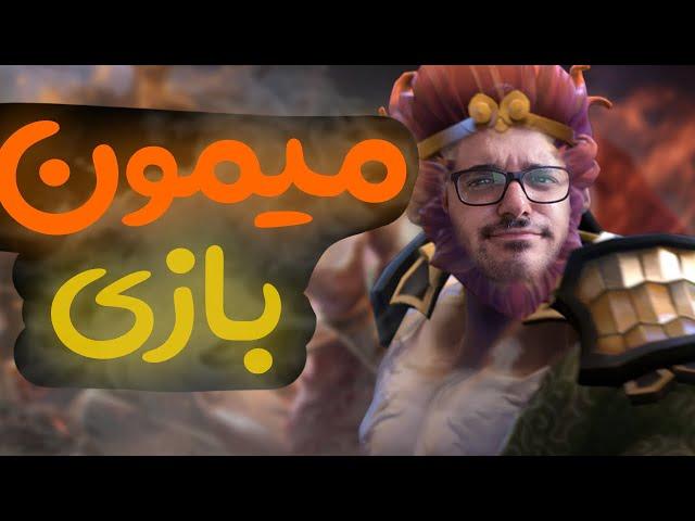 میمون بازی تو دوتا 2 | monkey dota2 sinaw savage